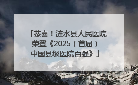 恭喜！涟水县人民医院荣登《2025（首届）中国县级医院百强》