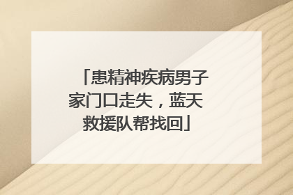 患精神疾病男子家门口走失，蓝天救援队帮找回