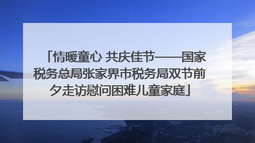 情暖童心 共庆佳节——国家税务总局张家界市税务局双节前夕走访慰问困难儿童家庭