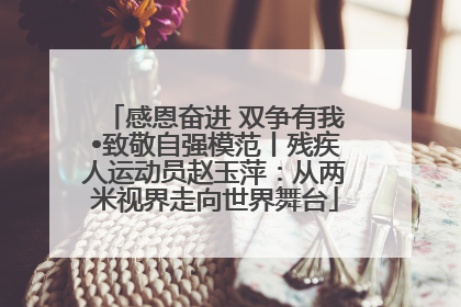 感恩奋进 双争有我•致敬自强模范丨残疾人运动员赵玉萍：从两米视界走向世界舞台