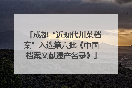 成都“近现代川菜档案”入选第六批《中国档案文献遗产名录》