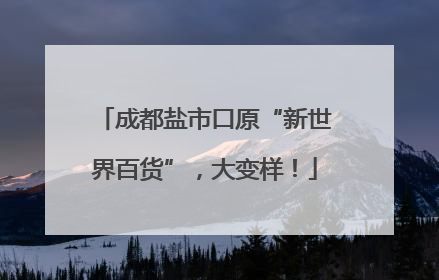 成都盐市口原“新世界百货”，大变样！