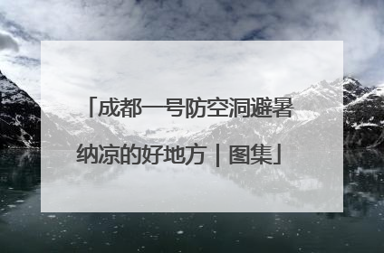 成都一号防空洞避暑纳凉的好地方｜图集