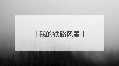 我的铁路风景︱感受跨越百年的铁路“印记”