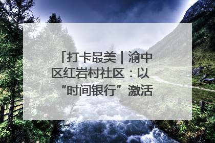 打卡最美｜渝中区红岩村社区：以“时间银行”激活垃圾分类新动能