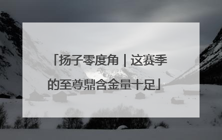 扬子零度角｜这赛季的至尊鼎含金量十足