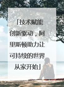 技术赋能 创新驱动，阿里斯顿助力让可持续的世界从家开始