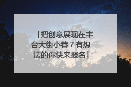 把创意展现在丰台大街小巷？有想法的你快来报名