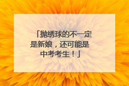 抛绣球的不一定是新娘，还可能是中考考生！