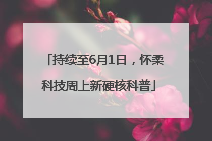 持续至6月1日，怀柔科技周上新硬核科普