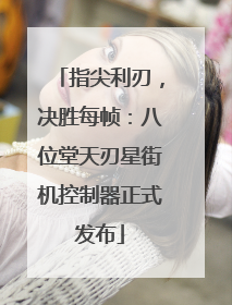 指尖利刃，决胜每帧：八位堂天刃星街机控制器正式发布