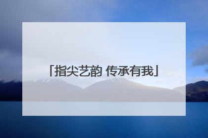 指尖艺韵 传承有我