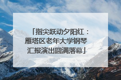 指尖跃动夕阳红：雁塔区老年大学钢琴汇报演出圆满落幕