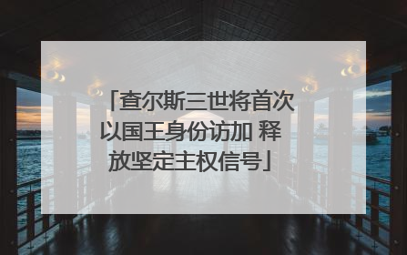 查尔斯三世将首次以国王身份访加 释放坚定主权信号