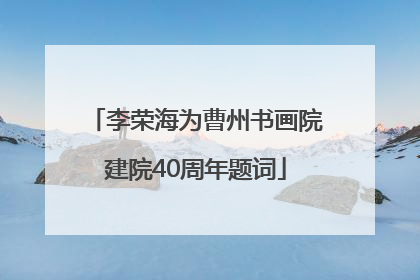 李荣海为曹州书画院建院40周年题词