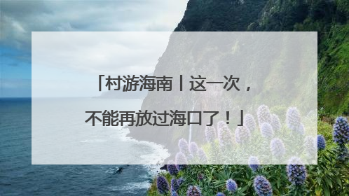 村游海南丨这一次，不能再放过海口了！