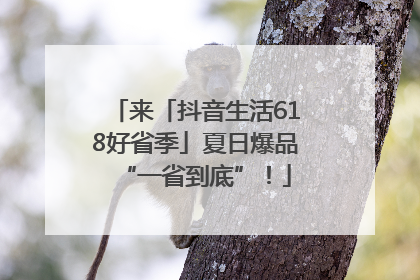 来「抖音生活618好省季」夏日爆品“一省到底”！