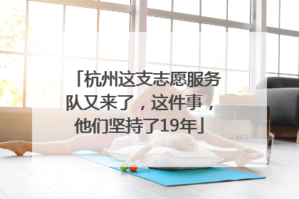 杭州这支志愿服务队又来了，这件事，他们坚持了19年