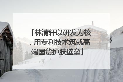 林清轩以研发为核，用专利技术筑就高端国货护肤壁垒