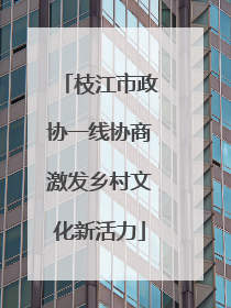 枝江市政协一线协商激发乡村文化新活力