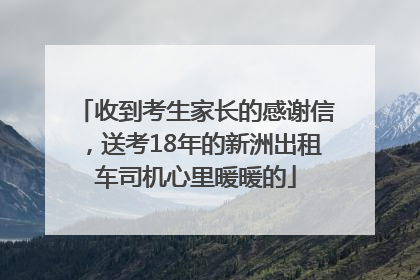 收到考生家长的感谢信，送考18年的新洲出租车司机心里暖暖的