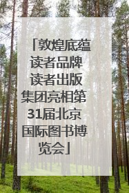 敦煌底蕴 读者品牌 读者出版集团亮相第31届北京国际图书博览会