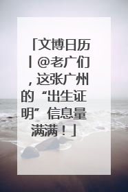 文博日历丨@老广们，这张广州的“出生证明”信息量满满！