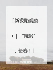 新发路观察+｜“哦啦”，长春！
