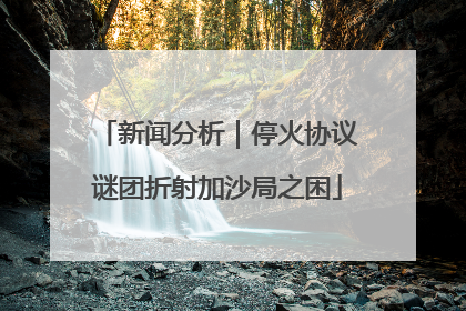 新闻分析｜停火协议谜团折射加沙局之困