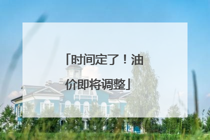 时间定了！油价即将调整