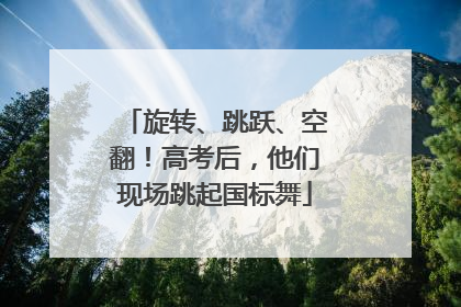 旋转、跳跃、空翻！高考后，他们现场跳起国标舞