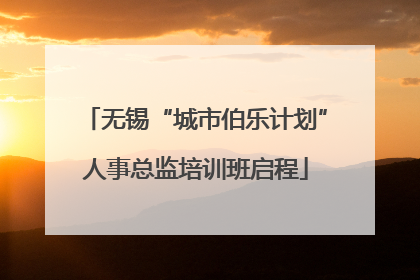 无锡“城市伯乐计划”人事总监培训班启程