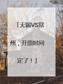 无锡VS常州，开票时间定了！