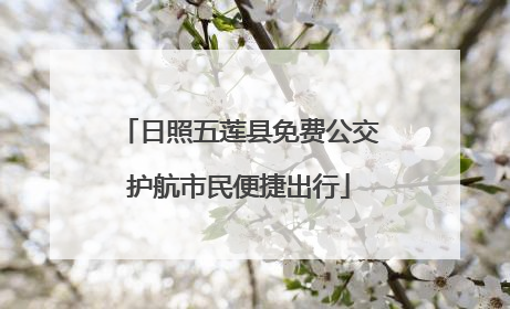 日照五莲县免费公交护航市民便捷出行