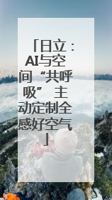 日立：AI与空间“共呼吸” 主动定制全感好空气