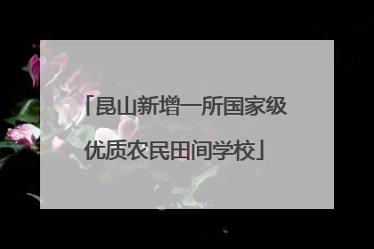 昆山新增一所国家级优质农民田间学校
