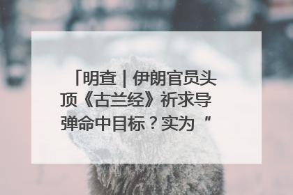明查｜伊朗官员头顶《古兰经》祈求导弹命中目标？实为“贵夜”祷告