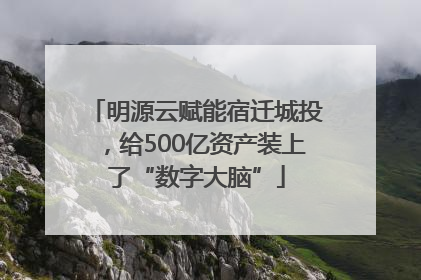 明源云赋能宿迁城投，给500亿资产装上了“数字大脑”