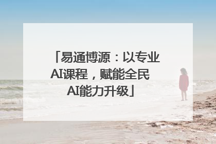 易通博源：以专业AI课程，赋能全民AI能力升级