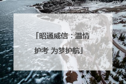 昭通威信：温情护考 为梦护航