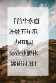 普华永道连续五年承办IBI国际企业孵化器研讨班