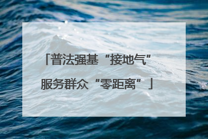 普法强基“接地气” 服务群众“零距离”