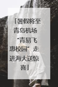 暑假将至 青岛机场“青易飞 惠校园”走进海大送惊喜