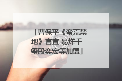 曹保平《蛮荒禁地》官宣 易烊千玺段奕宏等加盟