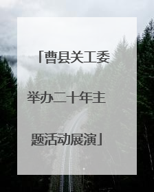 曹县关工委举办二十年主题活动展演
