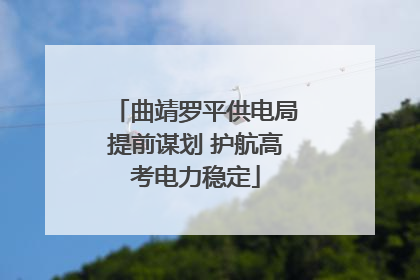 曲靖罗平供电局提前谋划 护航高考电力稳定