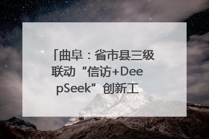 曲阜：省市县三级联动“信访+DeepSeek”创新工作新闻发布会举行