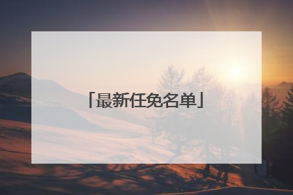最新任免名单