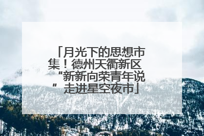 月光下的思想市集！德州天衢新区“新新向荣青年说”走进星空夜市