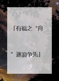 有福之“舟”逐浪争先